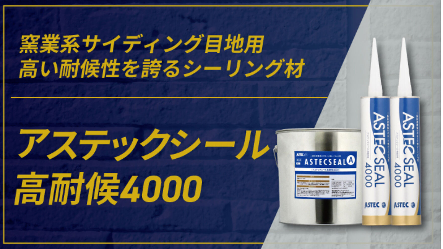 驚異の耐久性！窯業系サイディング専用アステックシール高耐候4000の 