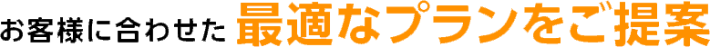 最適なプラン
